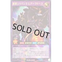 〔状態B〕漆黒シャイン王Gアークトーク【ラッシュレア】{RD/EXT1-JP038}《RDフュージョン》