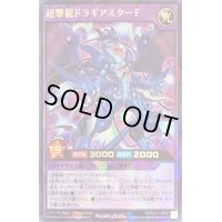 〔状態B〕超撃龍ドラギアスターF【ラッシュレア】{RD/EXT1-JP022}《RDフュージョン》