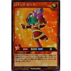 画像1: ロマンスピック【レア】{RD/KP02-JP023}《RDモンスター》