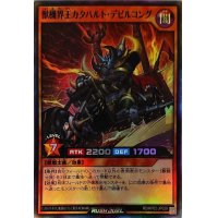 獣機界王カタパルトデビルコング【スーパー】{RD/KP02-JP028}《RDモンスター》