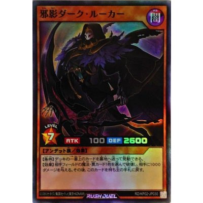 〔状態A-〕邪影ダークルーカー【スーパー】{RD/KP02-JP030}《RDモンスター》