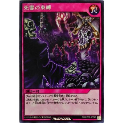 死霊の束縛【レア】{RD/KP02-JP048}《RD罠》