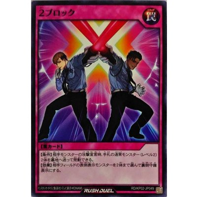 2ブロック【ノーマル】{RD/KP02-JP049}《RD罠》