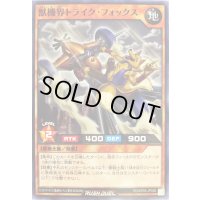 獣機界トライクフォックス【ノーマル】{RD/KP03-JP030}《RDモンスター》