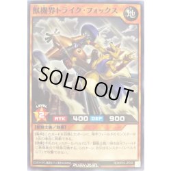 画像1: 獣機界トライクフォックス【ノーマル】{RD/KP03-JP030}《RDモンスター》