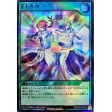 正しき力(ライトマジック)【スーパー】{RD/KP03-JP042}《RD魔法》
