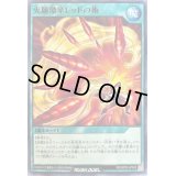 火麺激辛レッドの術【ノーマル】{RD/KP03-JP045}《RD魔法》