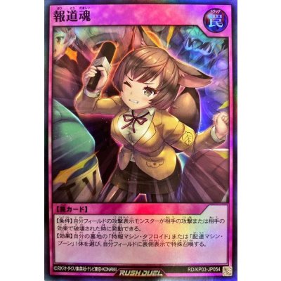 報道魂【スーパー】{RD/KP03-JP054}《RD罠》