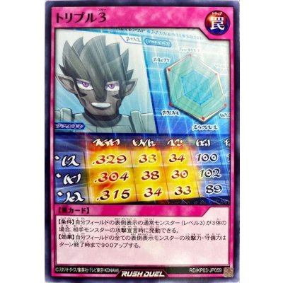 トリプル3【ノーマル】{RD/KP03-JP059}《RD罠》
