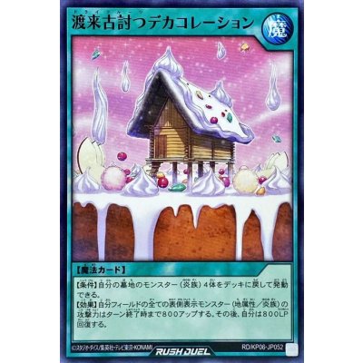 渡来古討つデカコレーション【ノーマル】{RD/KP06-JP052}《RD魔法》