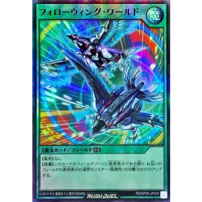 フォローウィングワールド【スーパー】{RD/KP06-JP045}《RD魔法》