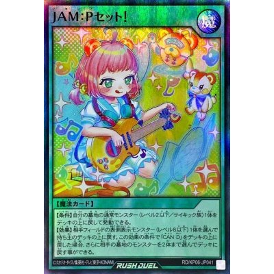 〔状態B〕JAM:Pセット!【スーパー】{RD/KP06-JP041}《RD魔法》