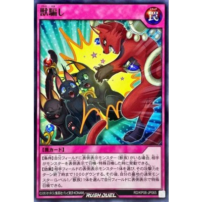 獣騙し【ノーマル】{RD/KP06-JP065}《RD罠》