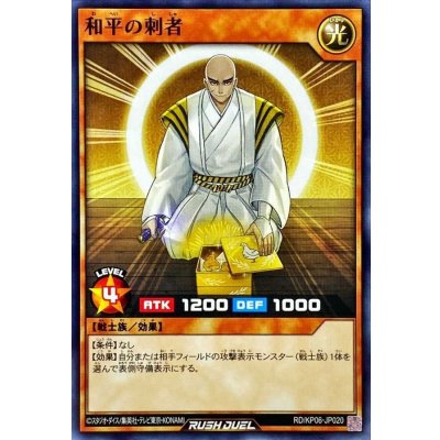 和平の刺者【ノーマル】{RD/KP06-JP020}《RDモンスター》