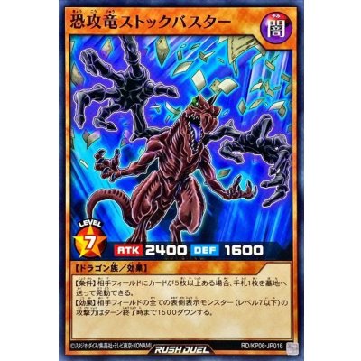恐攻竜ストックバスター【ノーマル】{RD/KP06-JP016}《RDモンスター》