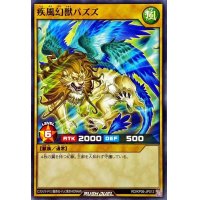 疾風幻獣パズズ【ノーマル】{RD/KP06-JP012}《RDモンスター》