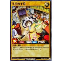 北国餃子娘【ノーマル】{RD/KP06-JP011}《RDモンスター》