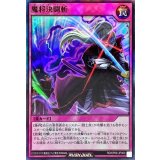 魔将決闘斬【スーパー】{RD/KP06-JP060}《RD罠》