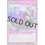 魔将決闘斬【スーパー】{RD/KP06-JP060}《RD罠》