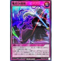 魔将決闘斬【スーパー】{RD/KP06-JP060}《RD罠》