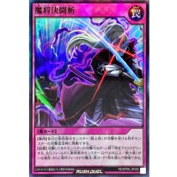 画像1: 魔将決闘斬【スーパー】{RD/KP06-JP060}《RD罠》