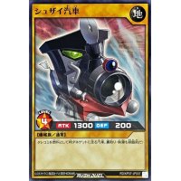 シュザイ汽車【ノーマル】{RD/KP07-JP007}《RDモンスター》