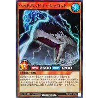 ヘッドバッドキャシャロット【スーパー】{RD/KP07-JP024}《RDモンスター》