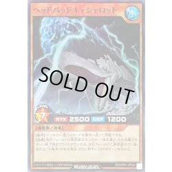 画像1: ヘッドバッドキャシャロット【スーパー】{RD/KP07-JP024}《RDモンスター》