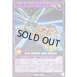 画像1: 報道艦轟鎧號疾風迅雷【スーパー】{RD/KP07-JP037}《RDフュージョン》