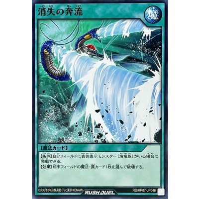 消失の奔流【ノーマル】{RD/KP07-JP046}《RD魔法》