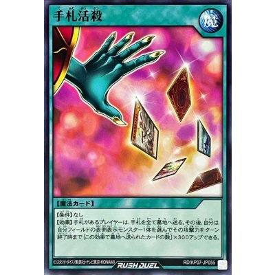 手札活殺【ノーマル】{RD/KP07-JP055}《RD魔法》