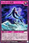 イルクァの荒波【ノーマル】{RD/KP07-JP059}《RD罠》