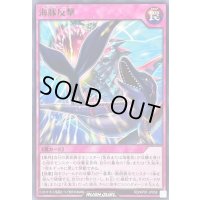 海豚反撃【ノーマル】{RD/KP07-JP058}《RD罠》