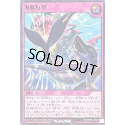 画像1: 海豚反撃【ノーマル】{RD/KP07-JP058}《RD罠》