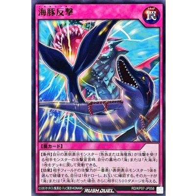 海豚反撃【ノーマル】{RD/KP07-JP058}《RD罠》