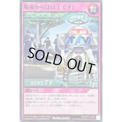 画像1: 現場からは以上です!【ノーマル】{RD/KP07-JP062}《RD罠》