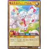 魔法羊女メェ〜グちゃん【スーパー】{RD/KP09-JP006}《RDモンスター》