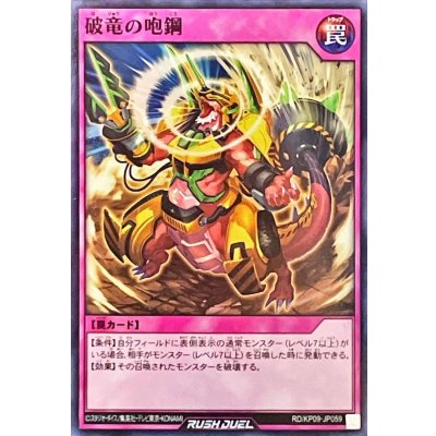 破竜の咆鋼【スーパー】{RD/KP09-JP059}《RD罠》