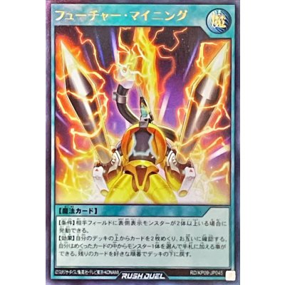 フューチャーマイニング【ウルトラ】{RD/KP09-JP045}《RD魔法》