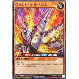 グランドケルベロス【スーパー】{RD/KP09-JP035}《RDモンスター》