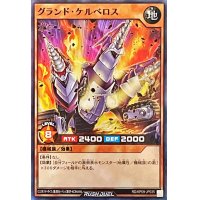 グランドケルベロス【スーパー】{RD/KP09-JP035}《RDモンスター》