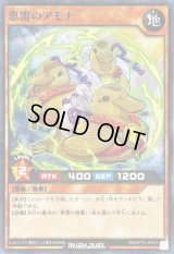 恵雷のアモナ【ノーマル】{RD/KP19-JP023}《RDモンスター》