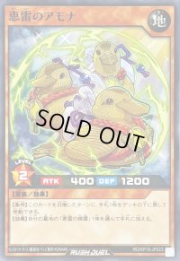 恵雷のアモナ【ノーマル】{RD/KP19-JP023}《RDモンスター》