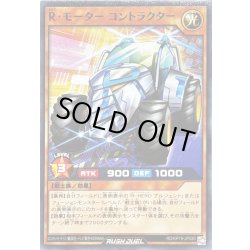 画像1: Rモーターコントラクター【ノーマル】{RD/KP19-JP020}《RDモンスター》