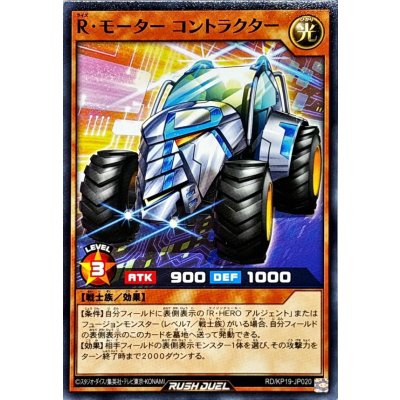 Rモーターコントラクター【ノーマル】{RD/KP19-JP020}《RDモンスター》