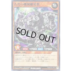 画像1: 古代の機械蠍尾獣【ノーマル】{RD/KP19-JP018}《RDモンスター》