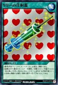 リリーの注射器【ノーマル】{RD/KP19-JP053}《RD魔法》