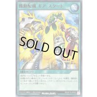 機動配備ギアスタート【ノーマル】{RD/KP19-JP052}《RD魔法》