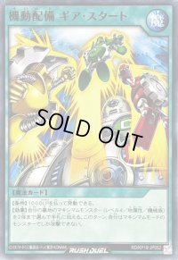 機動配備ギアスタート【ノーマル】{RD/KP19-JP052}《RD魔法》