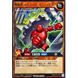 機動砦マキシマムガジェット[R]【レア】{RD/KP19-JP017}《RDモンスター》